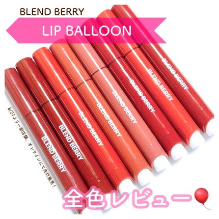 ブレンドベリー リップバルーン/BLEND BERRY/口紅を使ったクチコミ(1枚目)