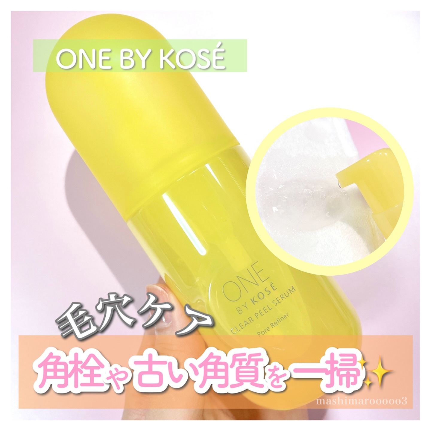 クリアピール セラム/ONE BY KOSE/美容液を使ったクチコミ（1枚目）