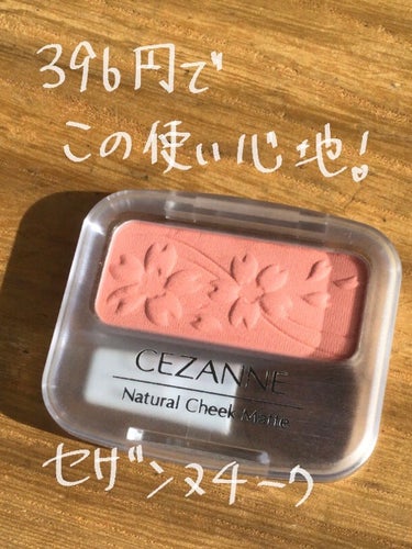 ナチュラル チークN 101 ホットピンク/CEZANNE/パウダーチークを使ったクチコミ（2枚目）