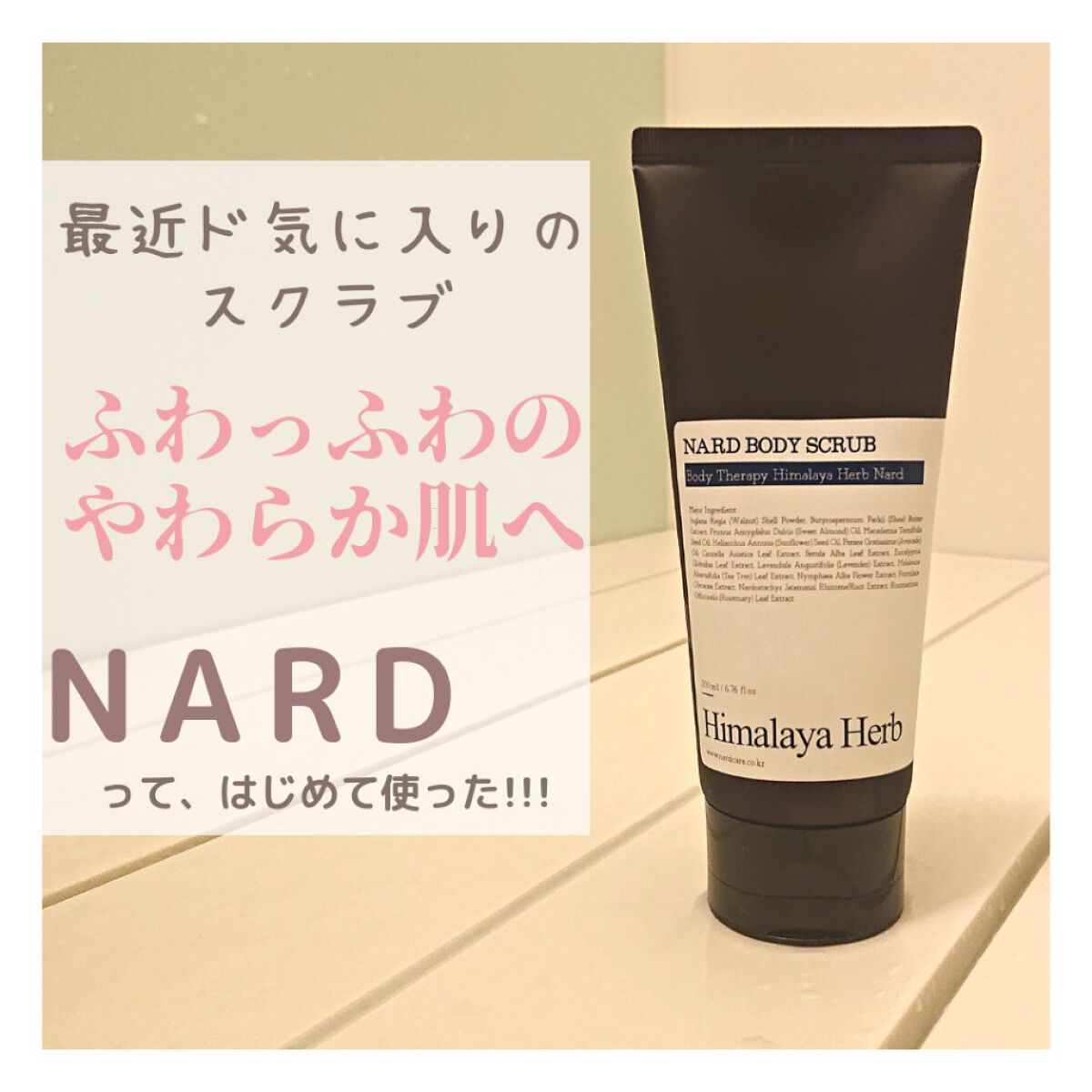 ナード ボディスクラブ/NARD/ボディスクラブを使ったクチコミ(1枚目)