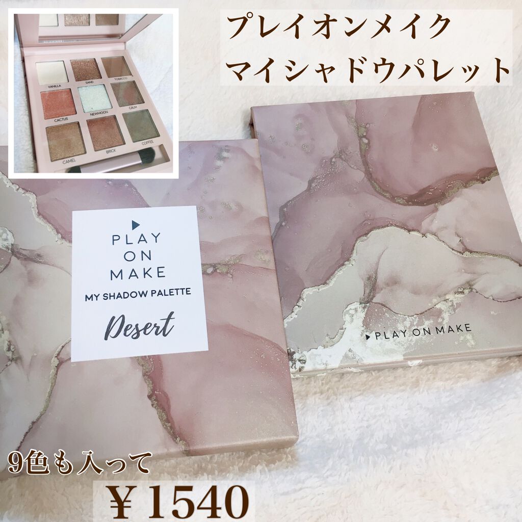 マイシャドウパレット/play on make/アイシャドウパレットを使ったクチコミ(1枚目)