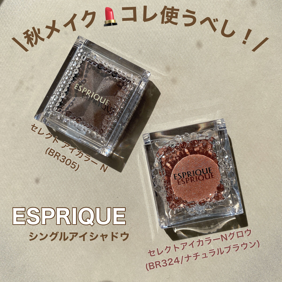 セレクト アイカラー N グロウ BR324/ESPRIQUE/ジェル・クリームアイシャドウを使ったクチコミ（1枚目）