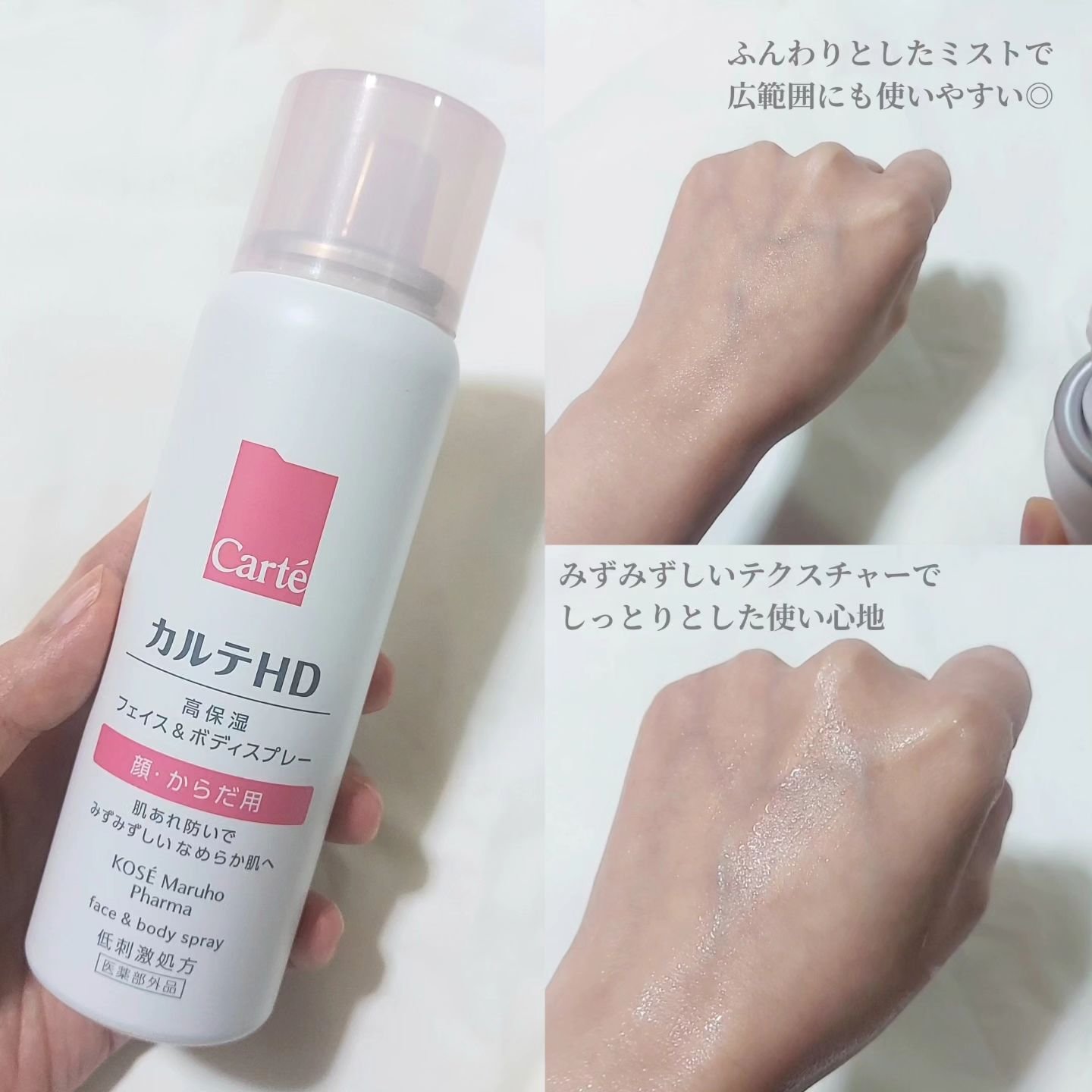 カルテHD　モイスチュア フェイス＆ボディスプレー/カルテHD/ミスト状化粧水を使ったクチコミ（3枚目）