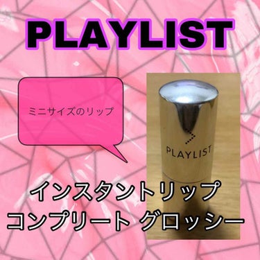 インスタントリップコンプリート グロッシー/PLAYLIST/口紅を使ったクチコミ（1枚目）