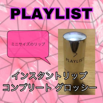 インスタントリップコンプリート グロッシー/PLAYLIST/口紅を使ったクチコミ(1枚目)