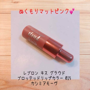 キス クラウド ブロッテッド リップ カラー/REVLON/口紅を使ったクチコミ（1枚目）