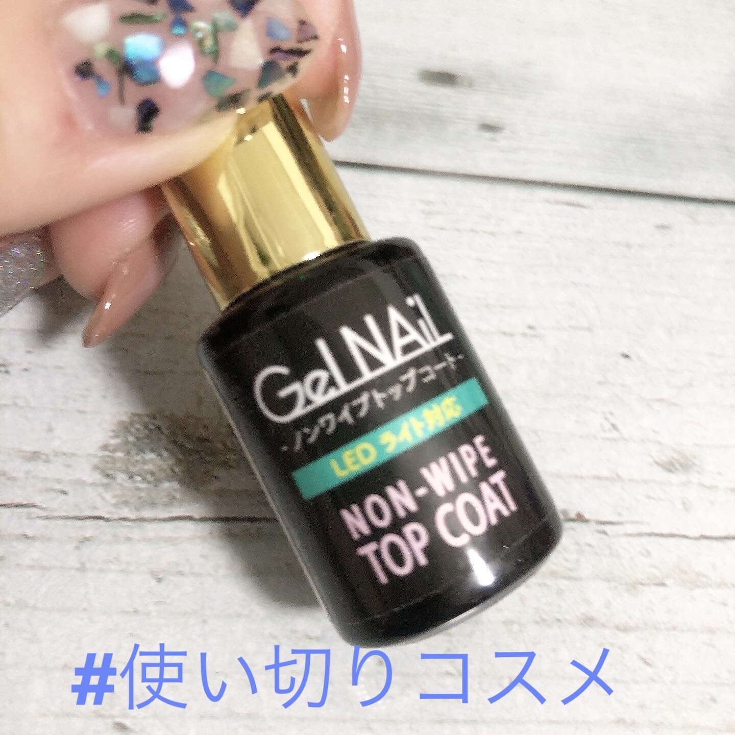 ジェルネイル（ライト対応）/セリア/ジェルネイルを使ったクチコミ（1枚目）