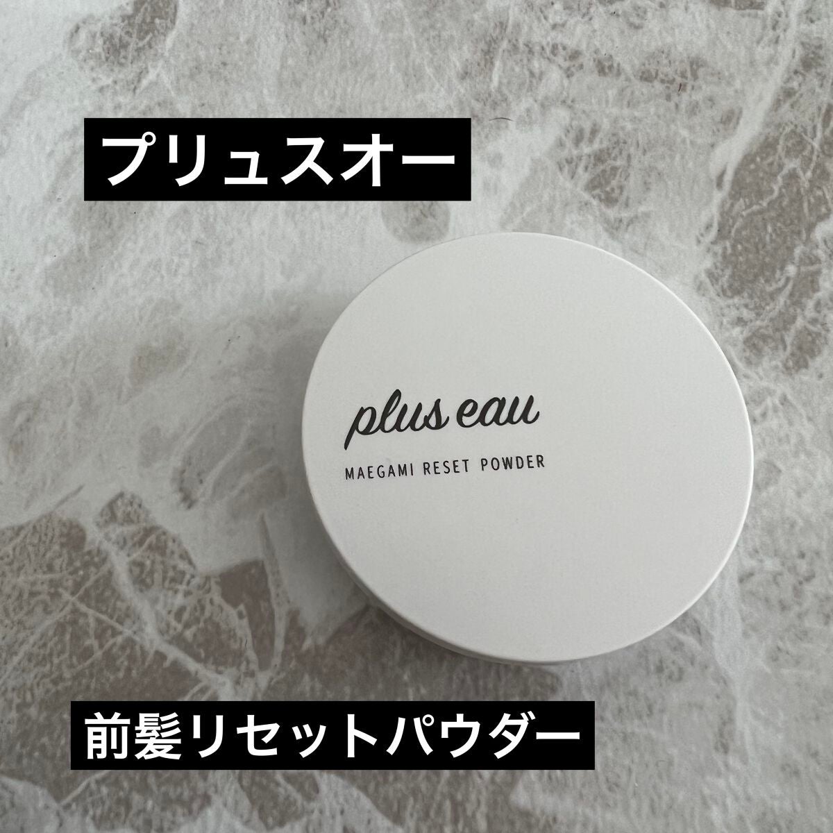 マエガミリセットパウダー/plus eau/その他スタイリングを使ったクチコミ(1枚目)