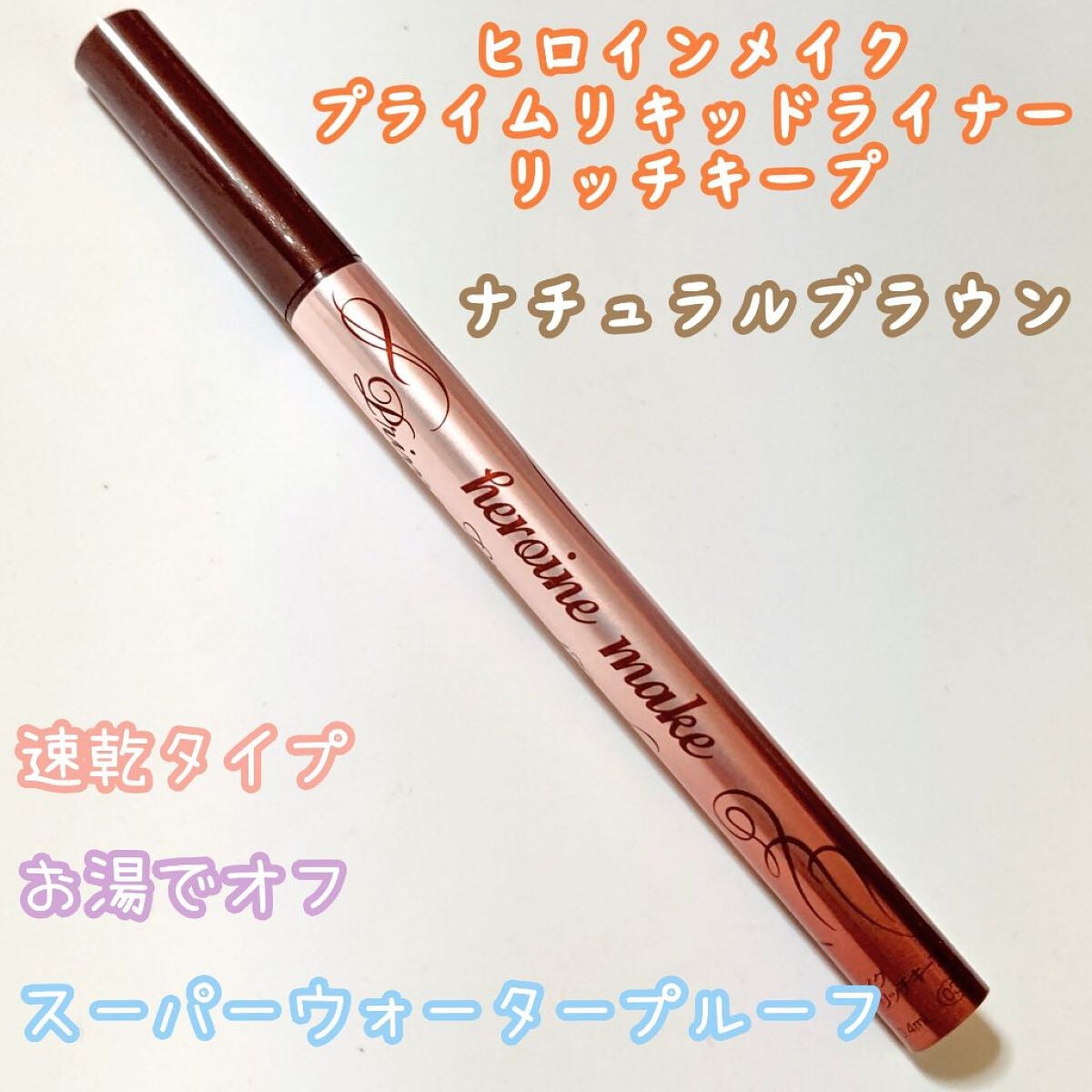 プライムリキッドアイライナー リッチキープ/ヒロインメイク/リキッドアイライナーを使ったクチコミ(4枚目)