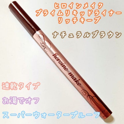 プライムリキッドアイライナー リッチキープ/ヒロインメイク/リキッドアイライナーを使ったクチコミ(4枚目)