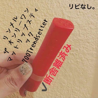 THE ONLY 1MATTE LIPSTICK/RIMMEL(海外)/口紅を使ったクチコミ（1枚目）