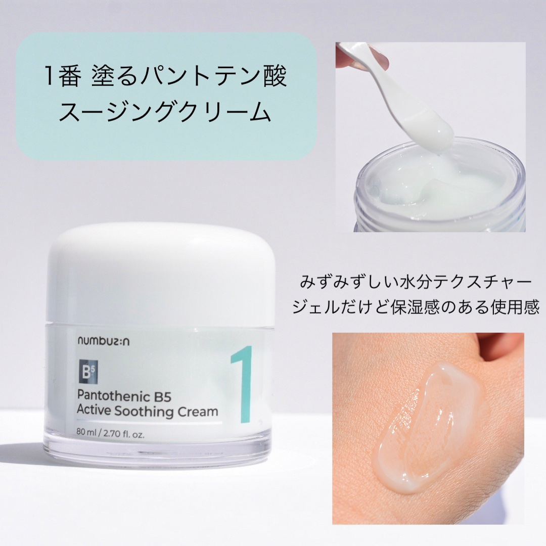 1番 塗るパントテン酸スージングクリーム/numbuzin/フェイスクリームを使ったクチコミ（3枚目）