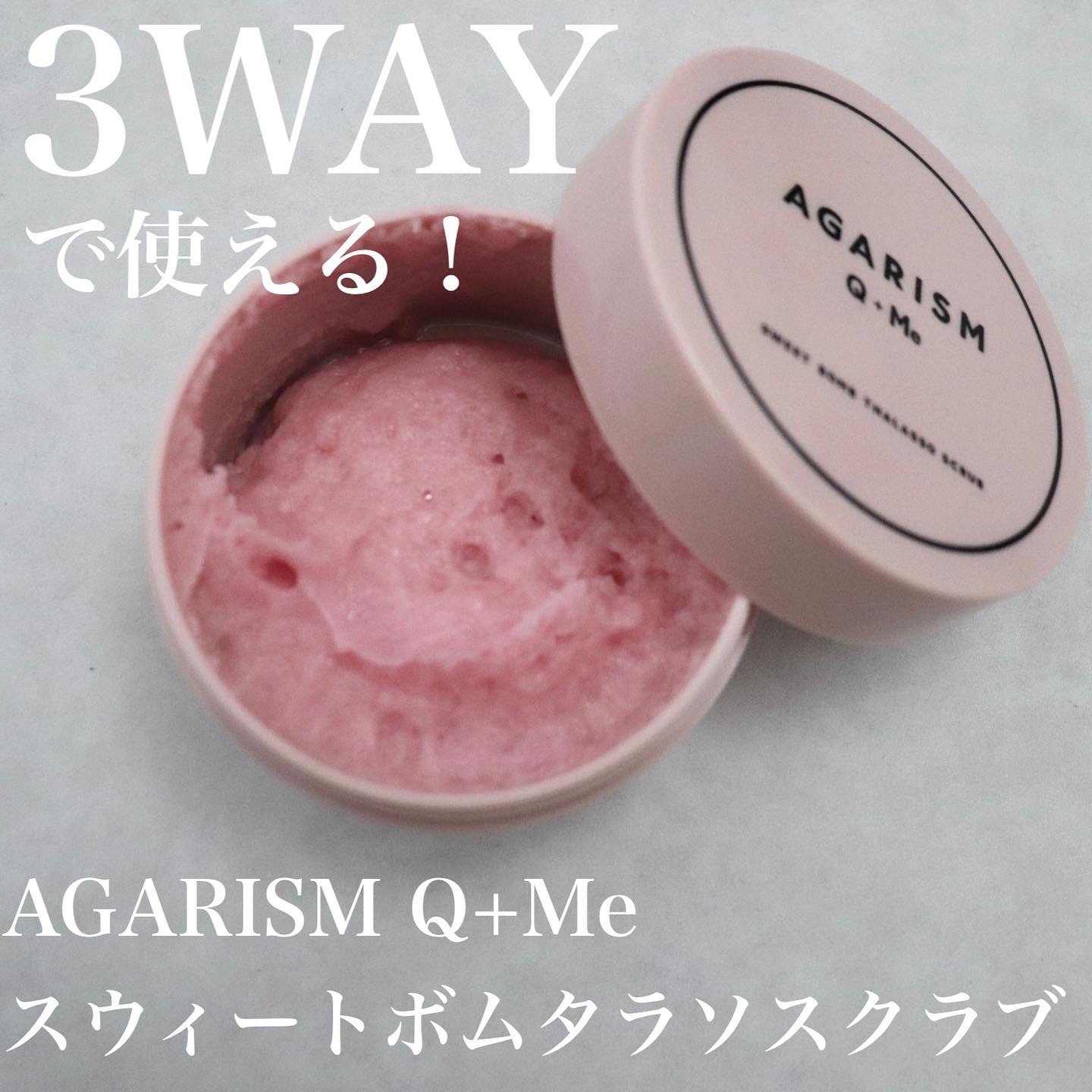 Q+Me スウィート ボム タラソ スクラブ/AGARISM/バスト・ヒップケアを使ったクチコミ（1枚目）