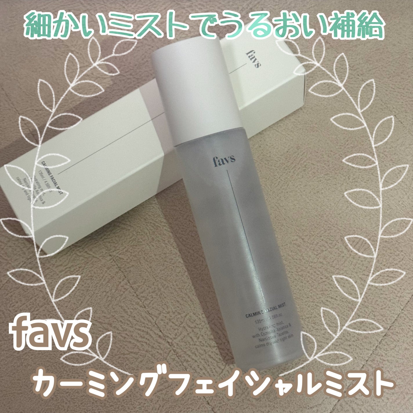 カーミングフェイシャルミスト/favs/化粧水を使ったクチコミ(1枚目)