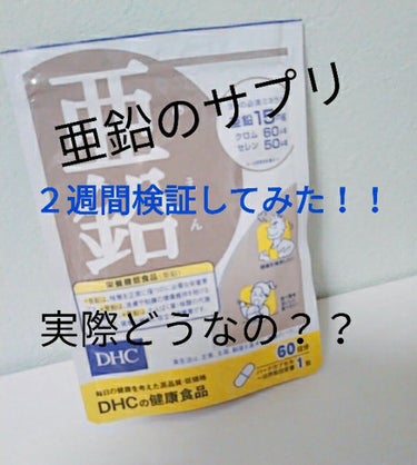 DHC 亜鉛/DHC/健康サプリメントを使ったクチコミ（1枚目）