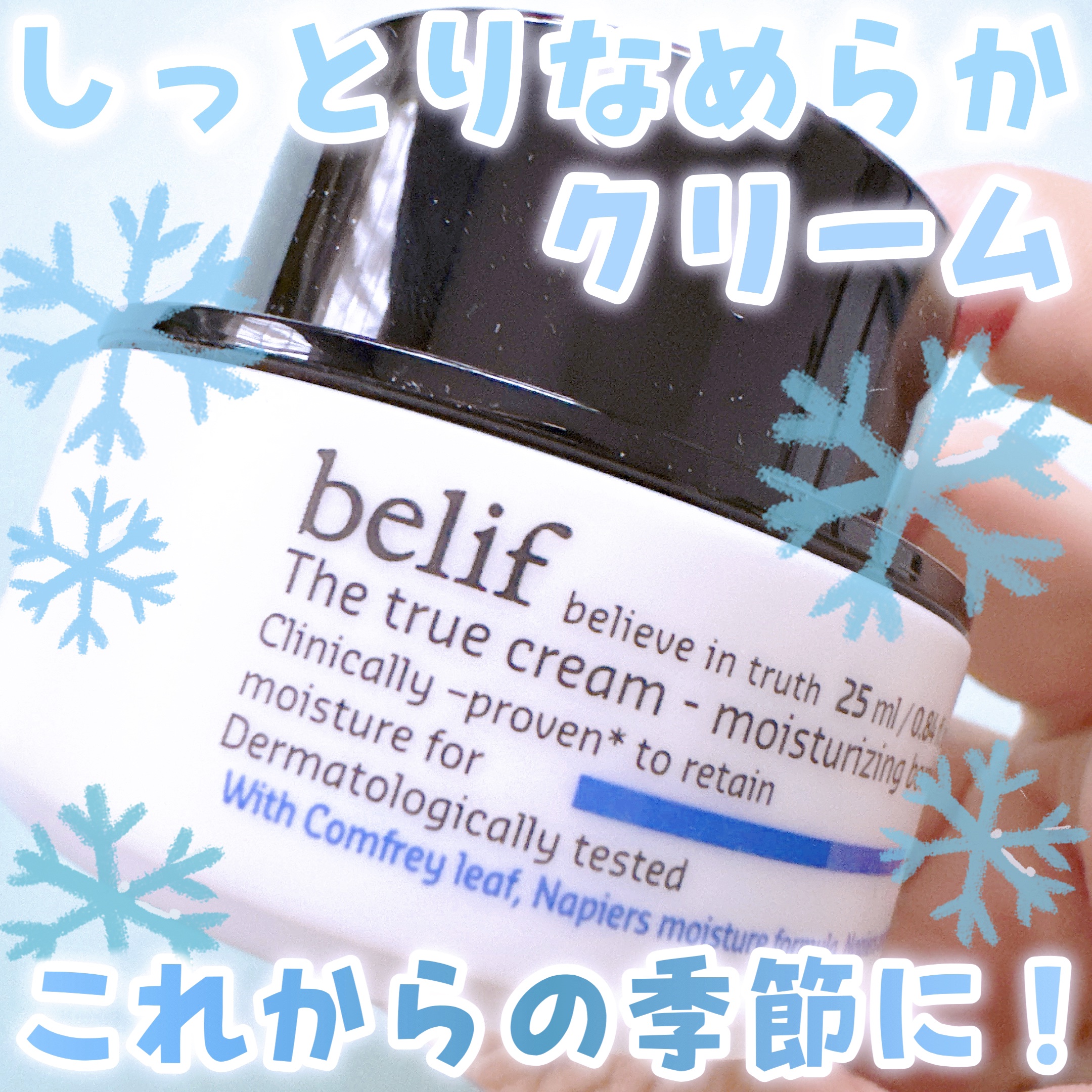 ザトゥルークリームモイスチャライジングバーム/belif/フェイスクリームを使ったクチコミ（1枚目）