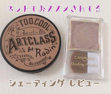 シェーディングパウダー/キャンメイク/シェーディングを使ったクチコミ(1枚目)