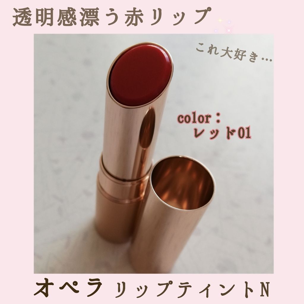 オペラ リップティント N/OPERA/リップティントを使ったクチコミ（1枚目）