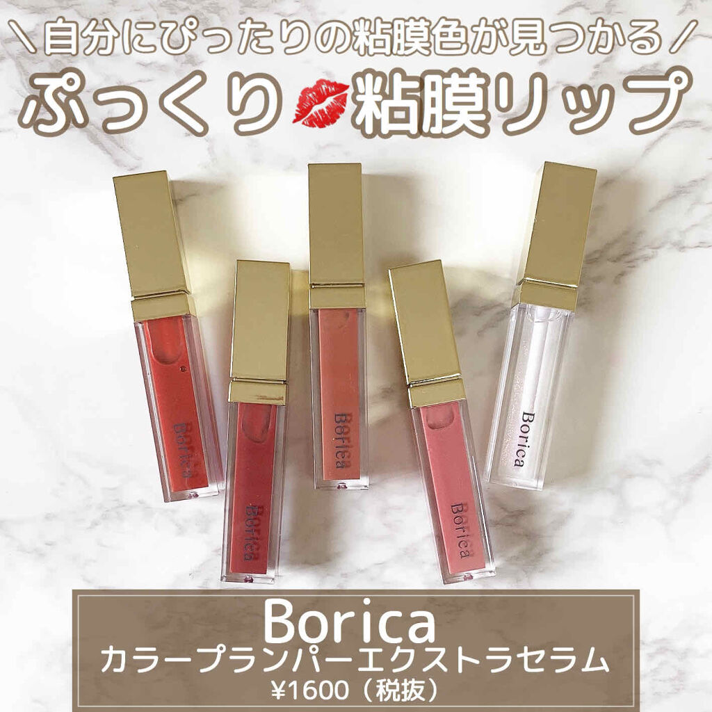カラープランパー エクストラセラム/Borica/リッププランパーを使ったクチコミ（1枚目）