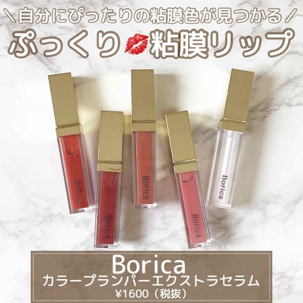 カラープランパー エクストラセラム/Borica/リッププランパーを使ったクチコミ(1枚目)