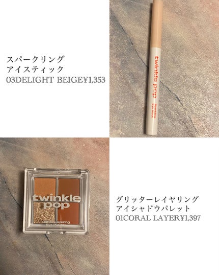 スパークリングアイスティック 03 DELIGHT BEIGE/TWINKLE POP/ペンシルアイライナーを使ったクチコミ(2枚目)