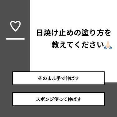 じぇじぇ on LIPS 「【質問】日焼け止めの塗り方を教えてください🙏🏻【回答】・そのま..」（1枚目）