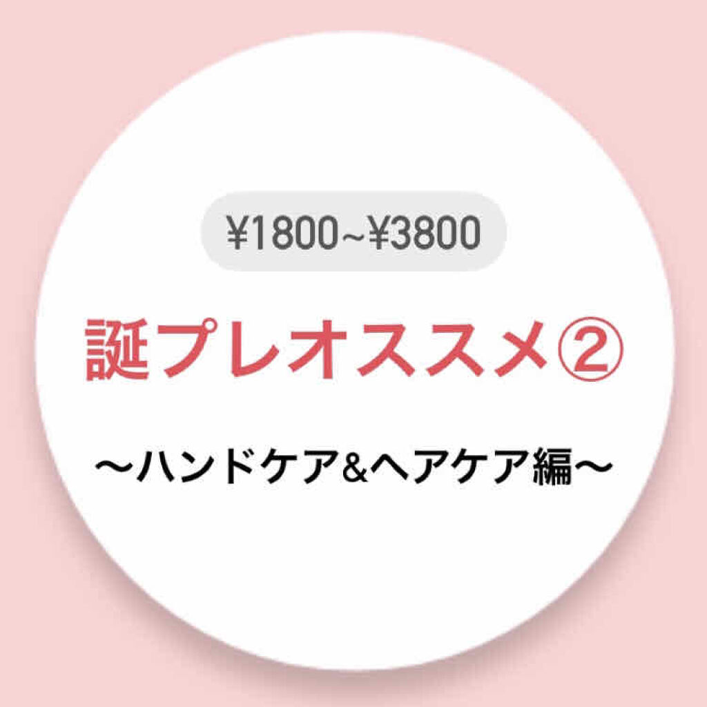 \大学生がおすすめする誕生日プレゼント②/
予告していた通り、今回は〜ハンドケア&ヘアケア編〜です◎

今回も③の贅沢感に該当するプレゼントです💫
自分だとこんな良いの買わないけど、人に貰ったら嬉しいってやつです😊

なので、ある程度お