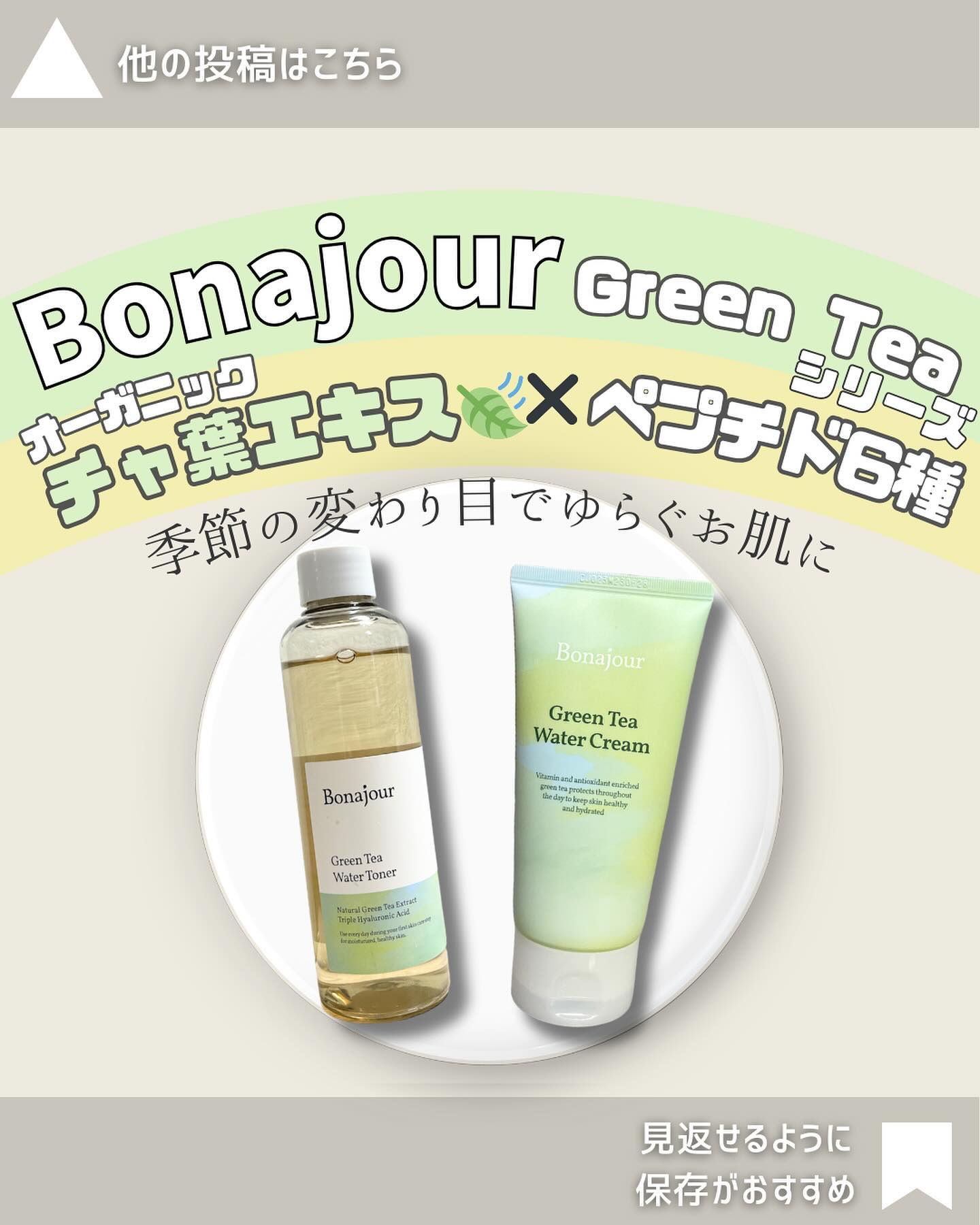 グリーンティーウォーターボム/Bonajour/フェイスクリームを使ったクチコミ（1枚目）