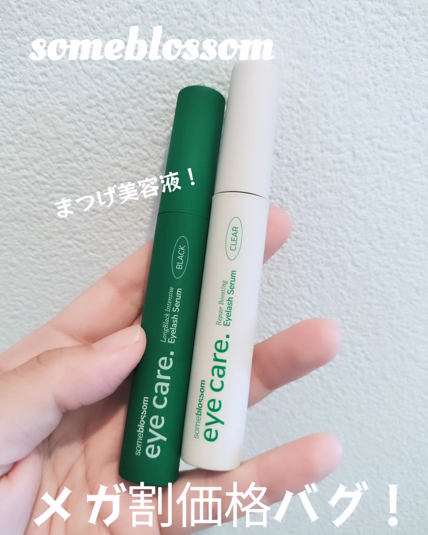 ロングブラックインセイティブアイラッシュセラム/someblossom/まつげ美容液を使ったクチコミ（1枚目）
