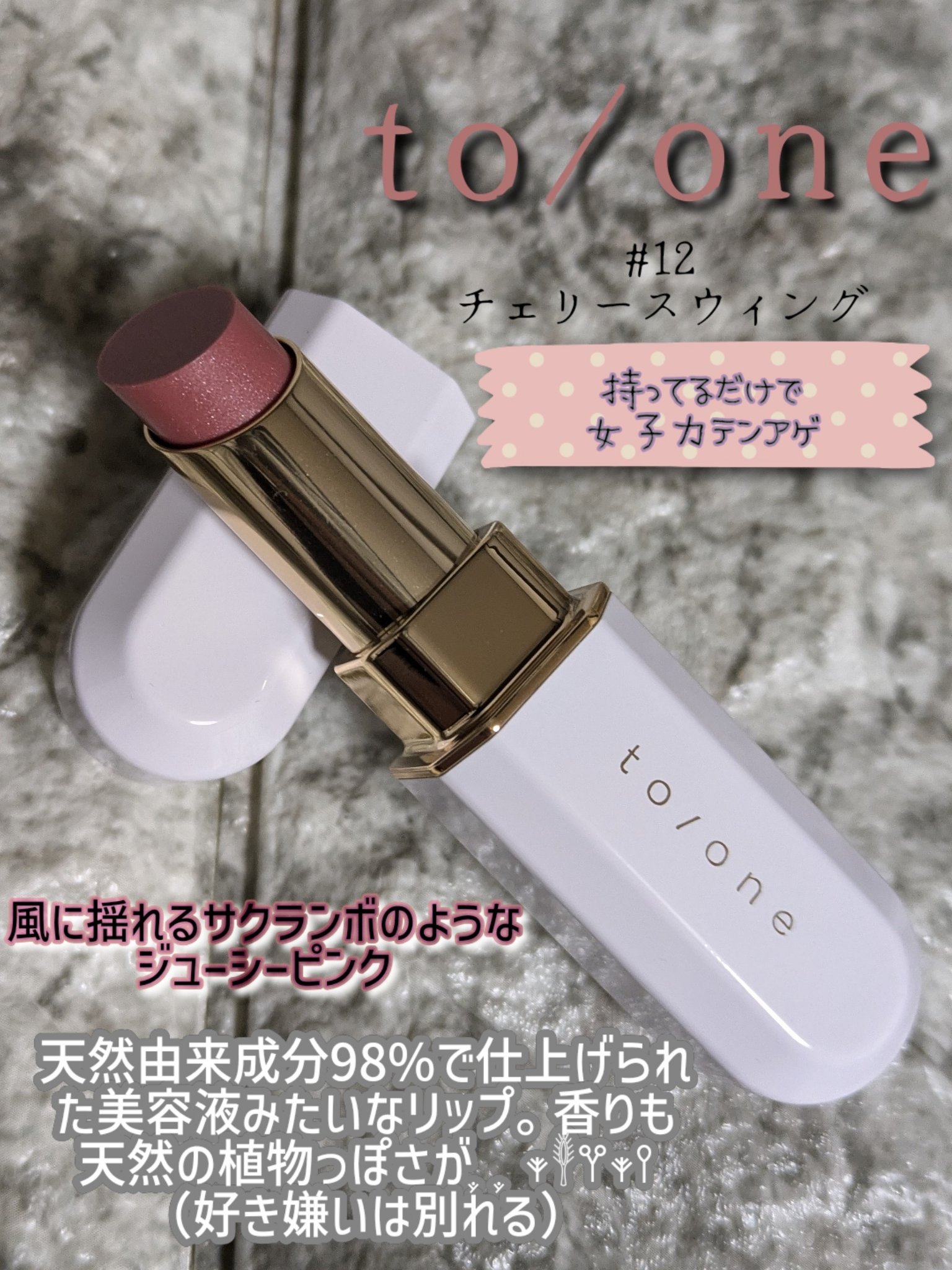 トーン カラー ブロッサム/to/one/口紅を使ったクチコミ（2枚目）