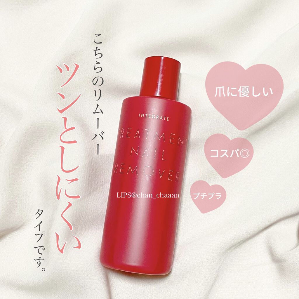 試してみた】トリートメントネールリムーバー N インテグレート