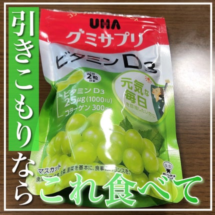 UHA味覚糖 UHAグミサプリビタミンD3のクチコミ「\引きこもりならこれ食べて!UHAグミサプリビタミンD3/
今回紹介するのは
UHA味覚.....」(1枚目)