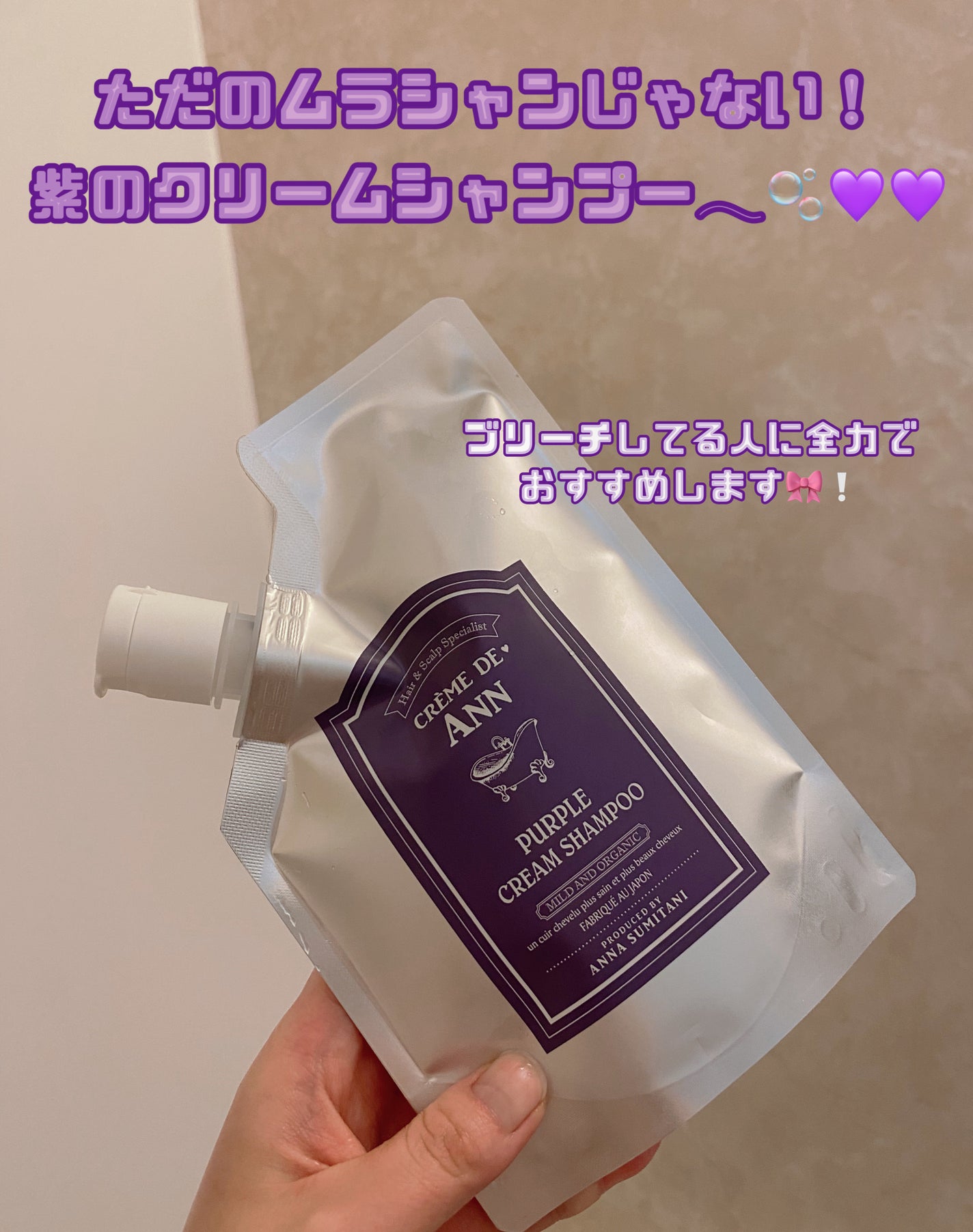 パープルクリームシャンプー/creme de Ann/市販シャンプーを使ったクチコミ(1枚目)
