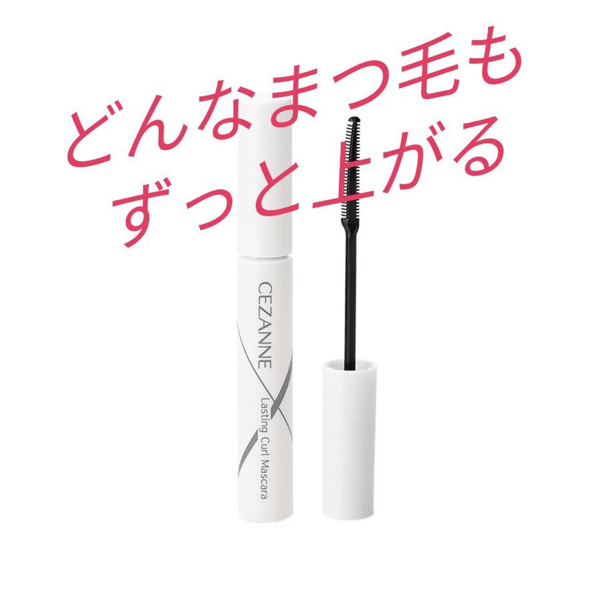 耐久カールマスカラ/CEZANNE/マスカラを使ったクチコミ（1枚目）