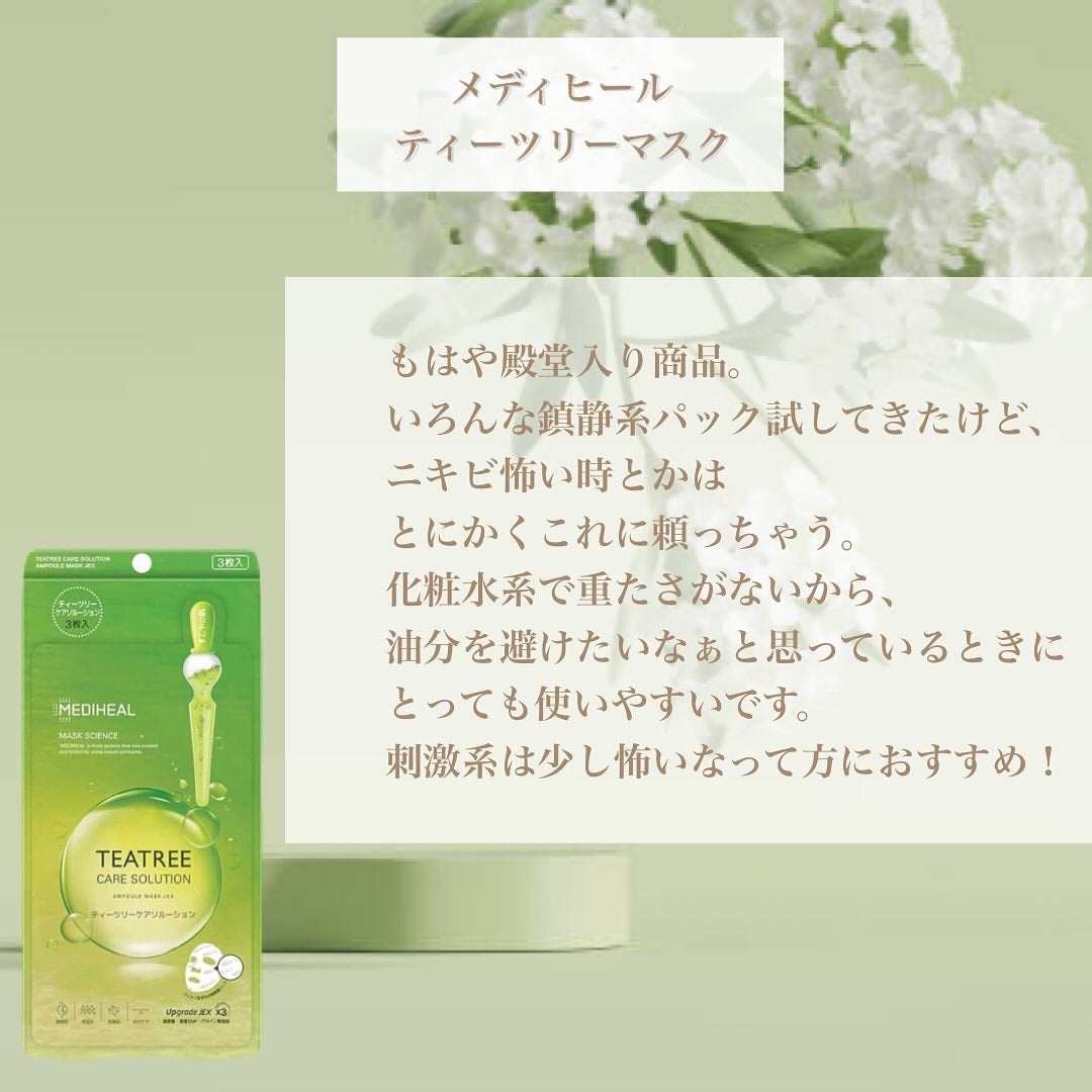 ティーツリーケアソリューション アンプルマスクJEX/MEDIHEAL/シートマスク・パックを使ったクチコミ(4枚目)