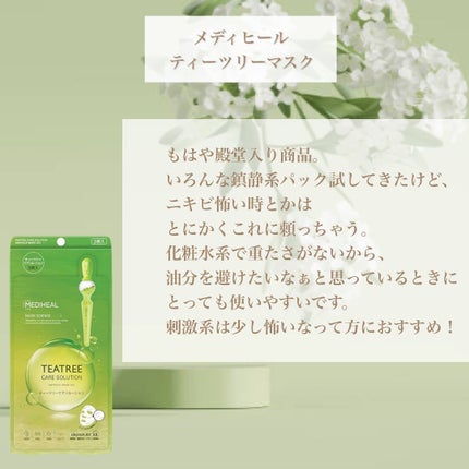 ティーツリーケアソリューション アンプルマスクJEX/MEDIHEAL/シートマスク・パックを使ったクチコミ(4枚目)