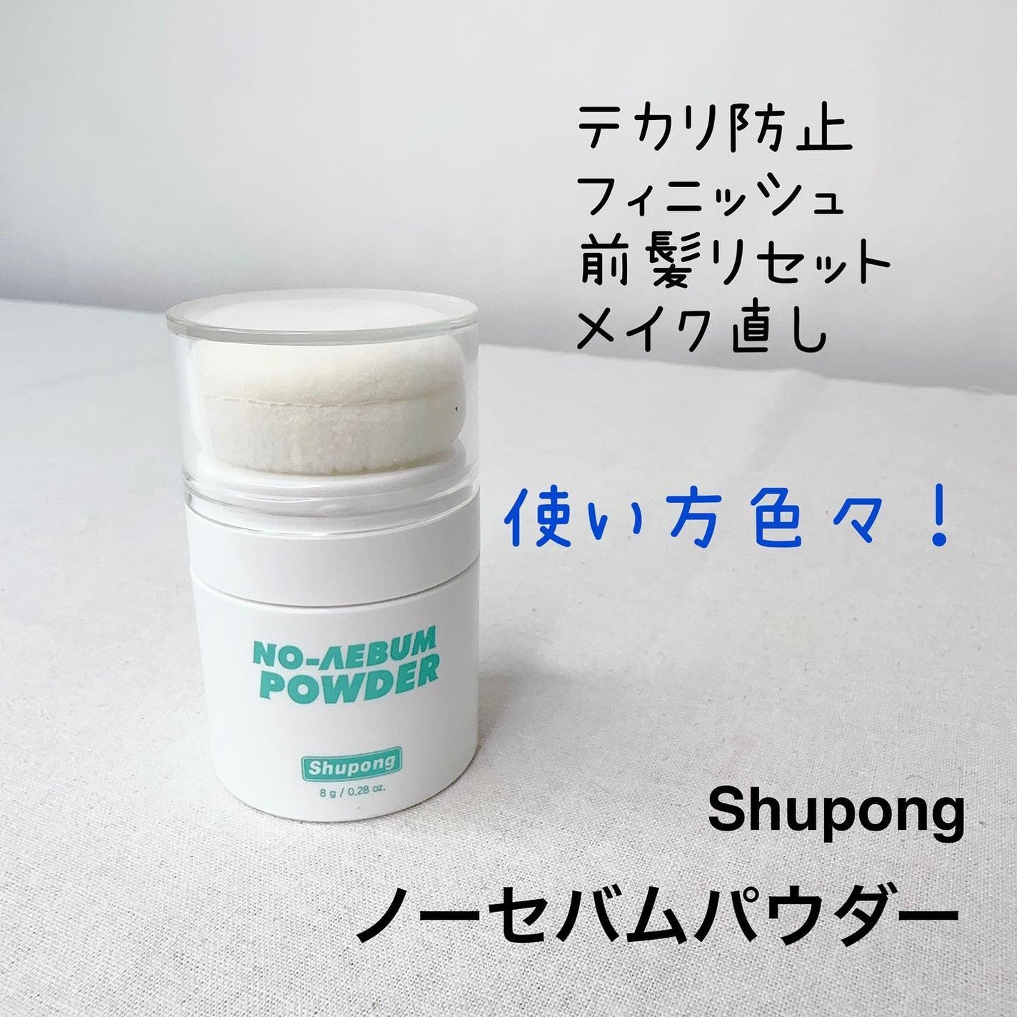 ノーセバムパウダー/Shupong/ルースパウダーを使ったクチコミ(2枚目)
