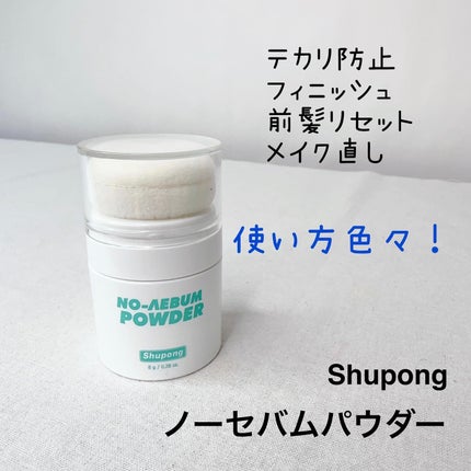 ノーセバムパウダー/Shupong/ルースパウダーを使ったクチコミ(2枚目)