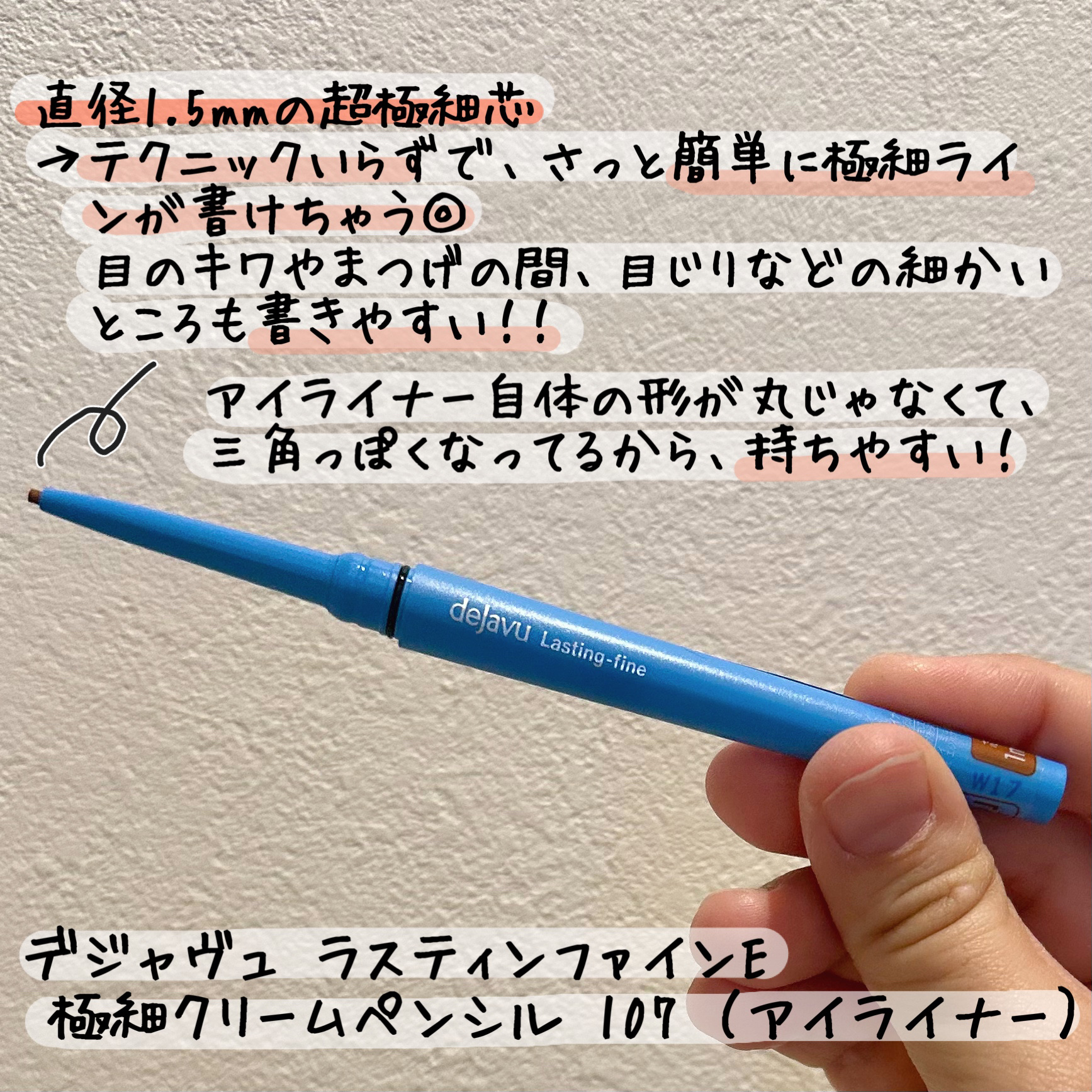 「密着アイライナー」極細クリームペンシル/デジャヴュ/ペンシルアイライナーを使ったクチコミ（2枚目）