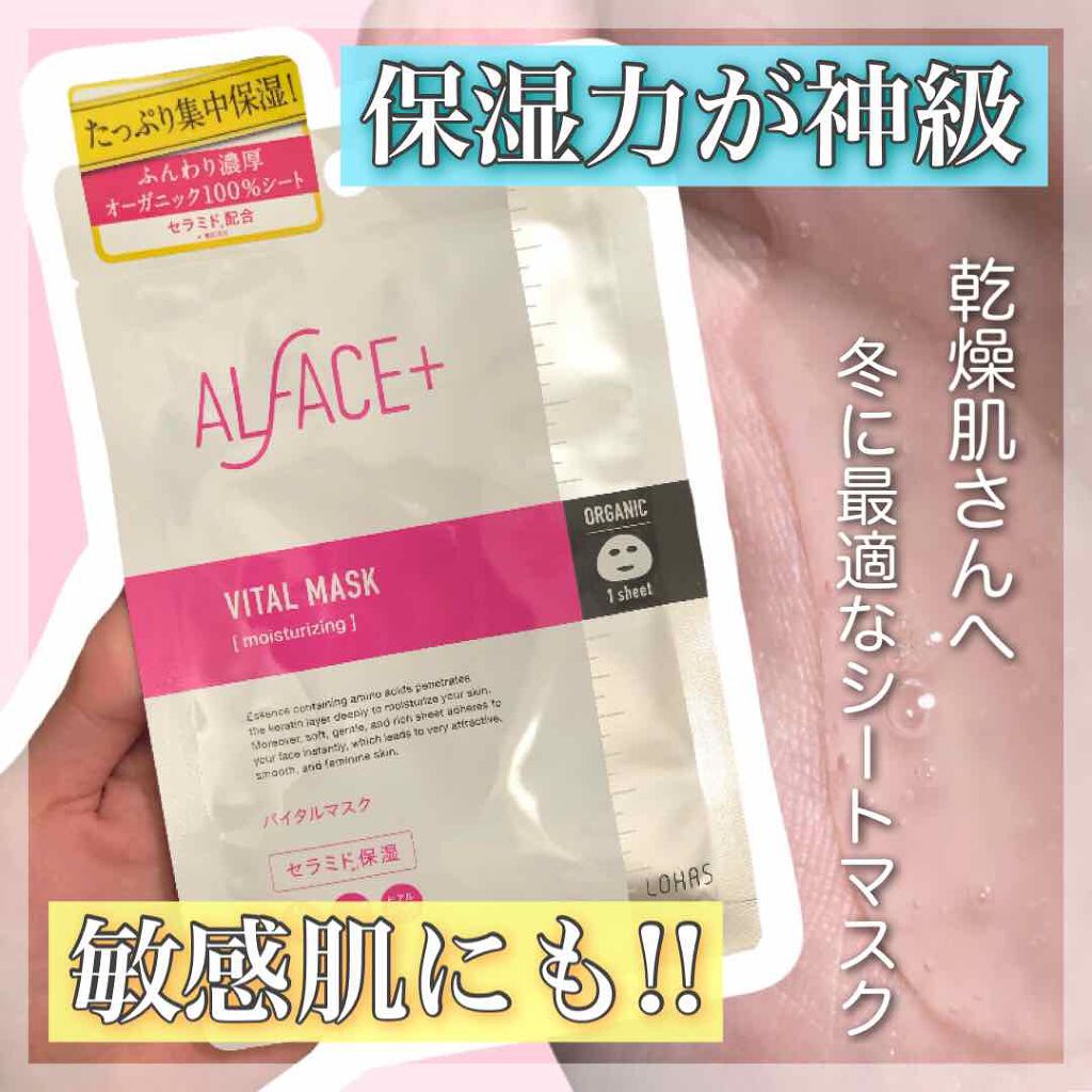 オルフェス バイタルマスク/ALFACE+/シートマスク・パックを使ったクチコミ(1枚目)