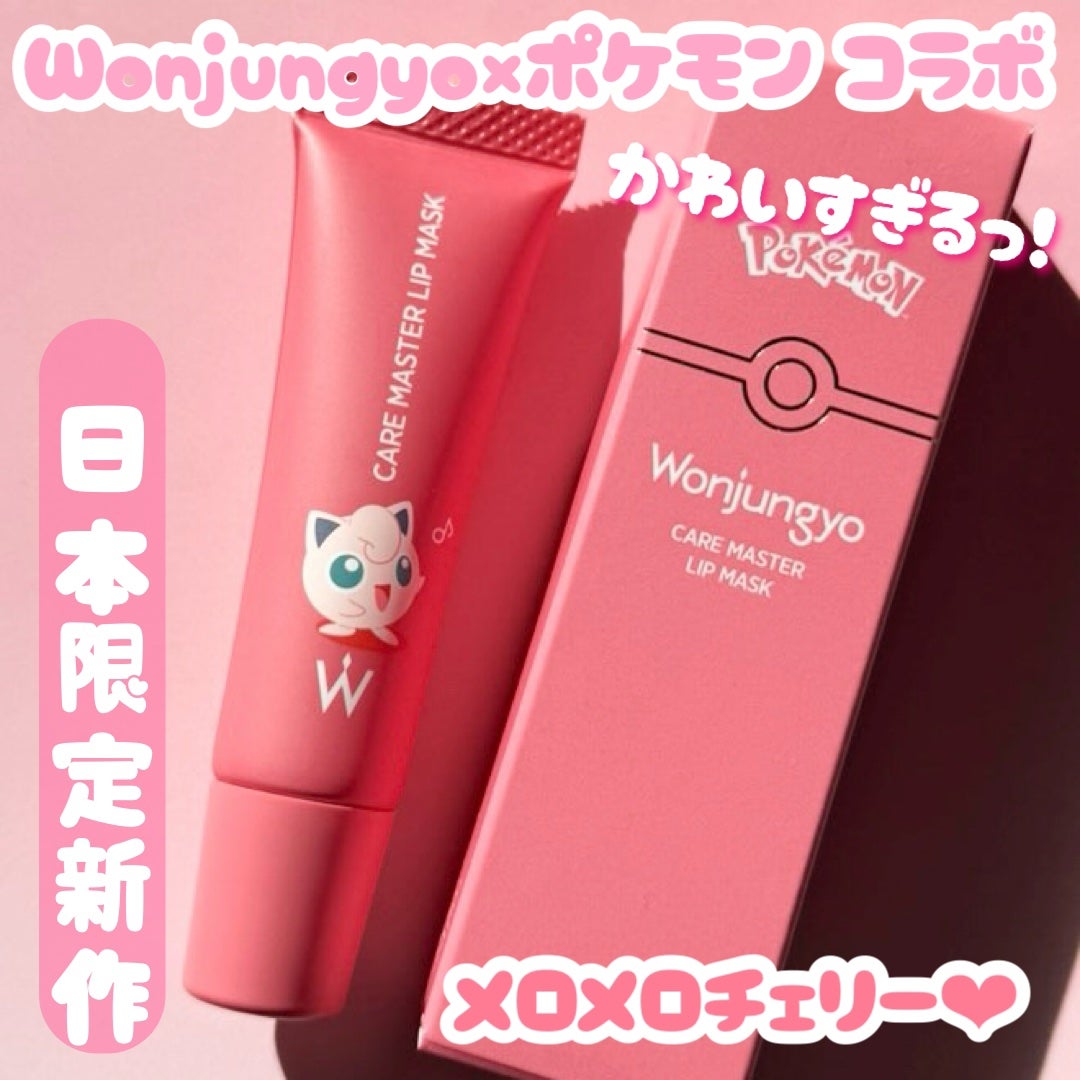 ウォンジョンヨ ケアマスターリップマスク/Wonjungyo/リップマスクを使ったクチコミ(1枚目)