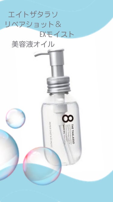 リペアショット＆EXモイスト 美容液オイル 100ml/エイトザタラソ/ヘアオイルの画像