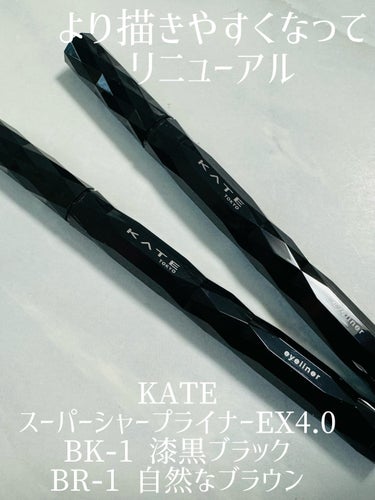 ＼より描きやすくなったアイライナー／

【 KATE 】
 スーパーシャープライナーEX4.0 BK-1 漆黒ブラック BR-1 自然なブラウン
 ---------------
 2003年に発売して以来、20年以上多くの皆様が手に取ったKATEのスーパーシャープライナーがこの度、EX4.0として4月20日に生まれ変わりました🎉✨
 毛先やパッケージ、ラスティング効果、全て進化！
 カラーバリエーションも3色から7色へと増えたそうです。
 アイライナーってリキッドだとなかなか難しく感じることもあるかと思いますが、KATEのアイライナーは細く、毛先がしっかりしているので、ブレることなく、安定したキレイなラインを描けます✍️💓
 使ったことのない方はリニューアルを機にぜひ試してみて欲しい〜☺️🌸
 ---------------
 #KATE #ケイト #アイライナー #スーパーシャープライナー #新作コスメ #新作コスメ2024 #リニューアル #おすすめコスメ #コスメ紹介 #プチプラコスメの画像 その0