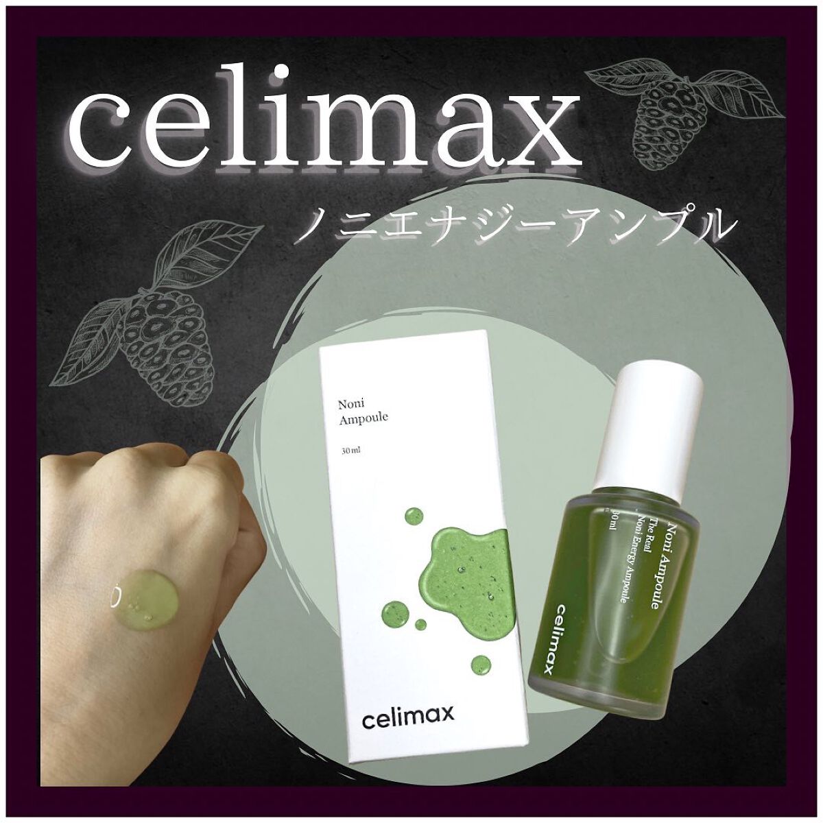 Noni Ampule/celimax/美容液を使ったクチコミ（1枚目）