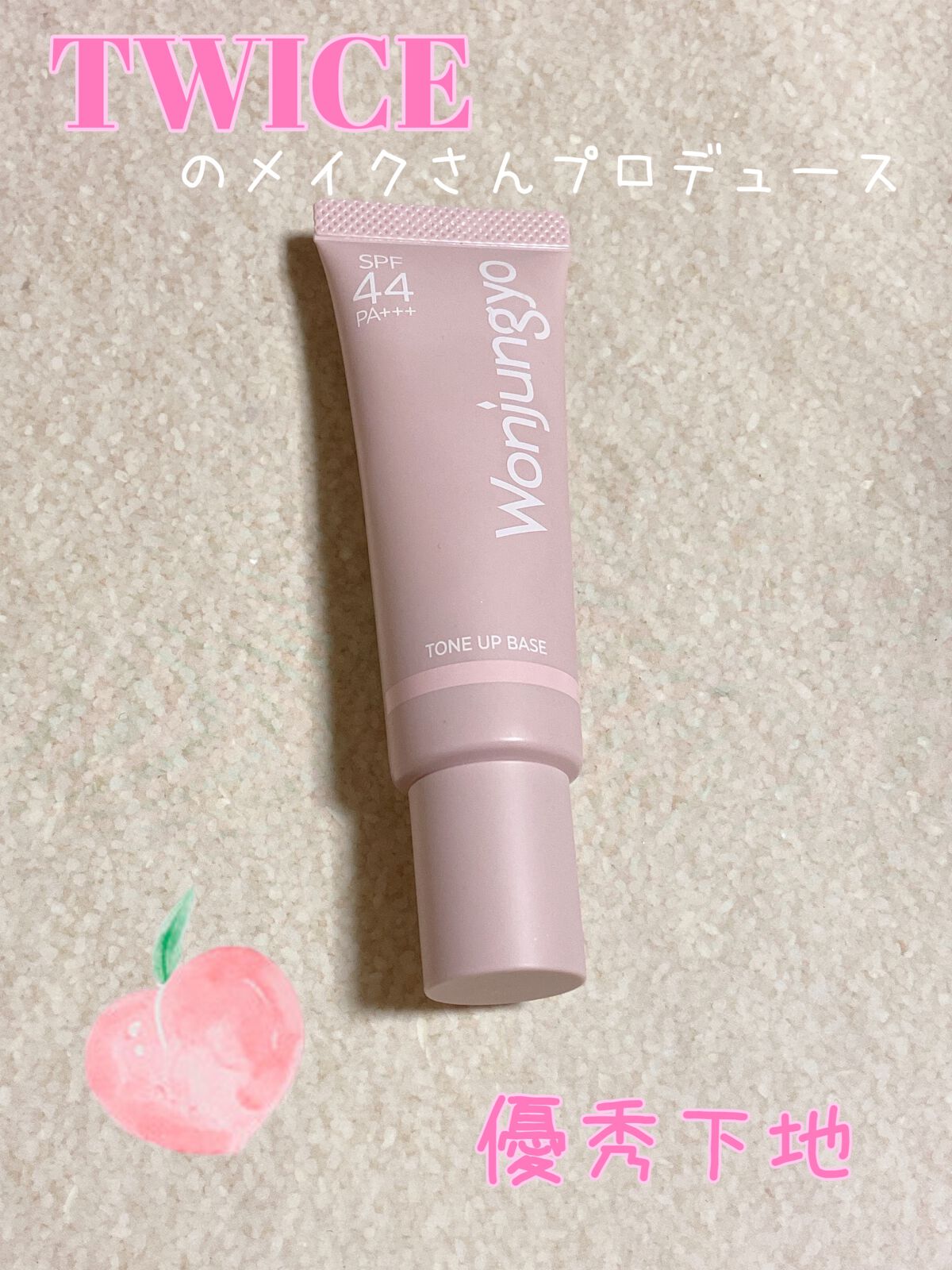 ウォンジョンヨ トーンアップベース/Wonjungyo/化粧下地を使ったクチコミ(1枚目)