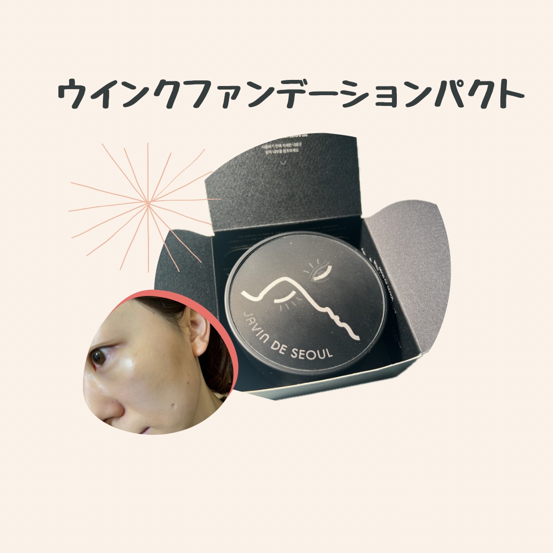 ジャビンドゥソウル ウインクファンデーションパクト/Javin De Seoul/クッションファンデーションを使ったクチコミ（3枚目）