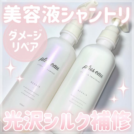 リポアシャンプー/リポアトリートメント/plus eau/市販シャンプーを使ったクチコミ(1枚目)
