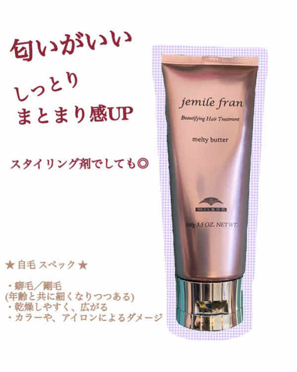 メルティバター/ジェミールフラン/ヘアバームを使ったクチコミ（1枚目）
