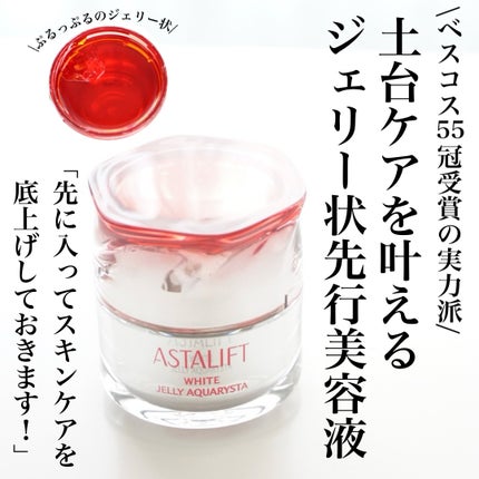 アスタリフト ホワイト ジェリー アクアリスタ/アスタリフト/美容液を使ったクチコミ(1枚目)