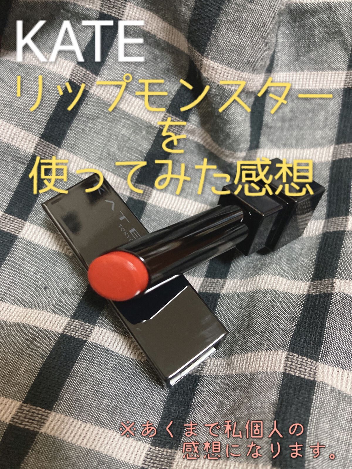 ケイト リップモンスター/KATE/口紅を使ったクチコミ(1枚目)